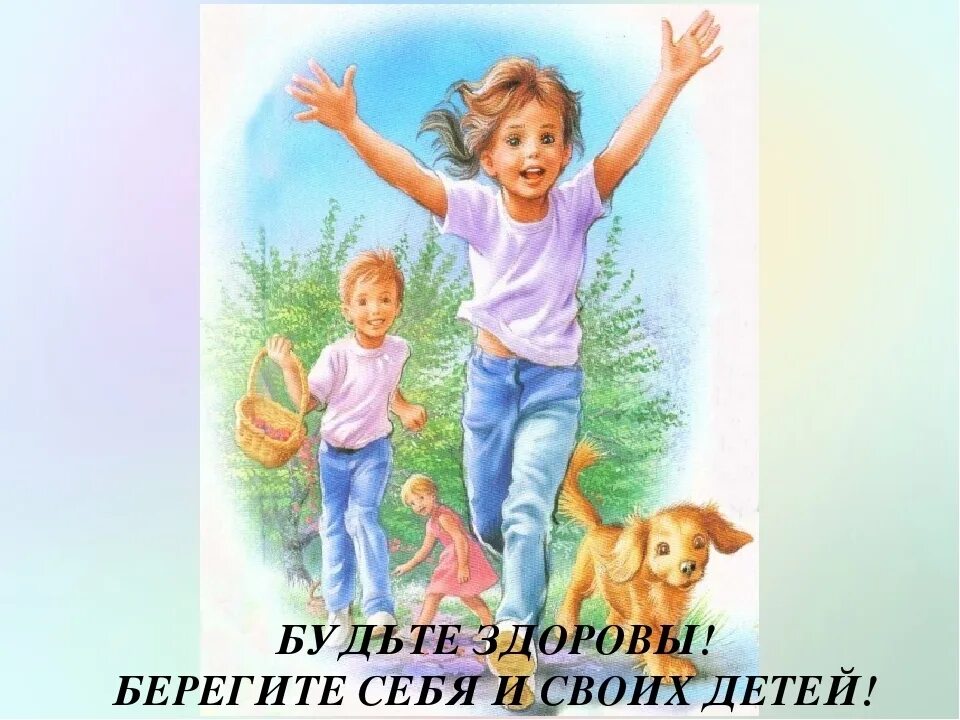 Дети берегового. Берегите себя и своих детей. Берегите себя и будьте здоровы. Будть здоровы и берегите себя. Берегите себя и своих детей картинки.