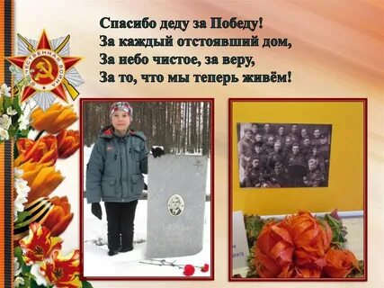 Стих спасибо деду за победу для детей