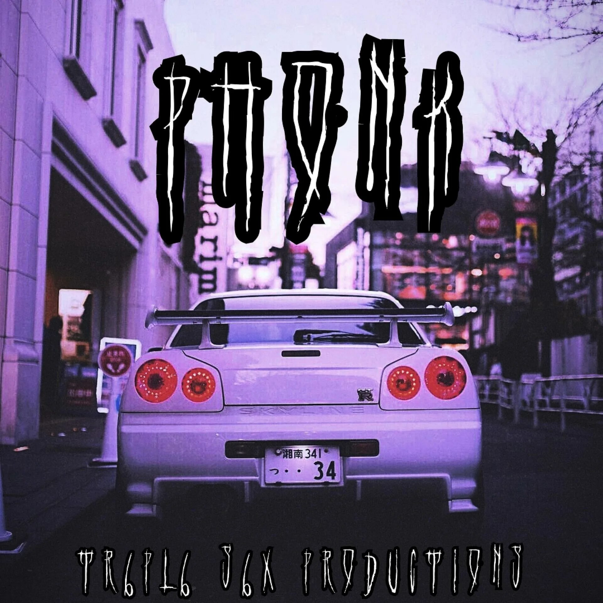Песня phonk songs. Песня phonk songs. Фонк обложка. Фонк превью. Обложка для трека.