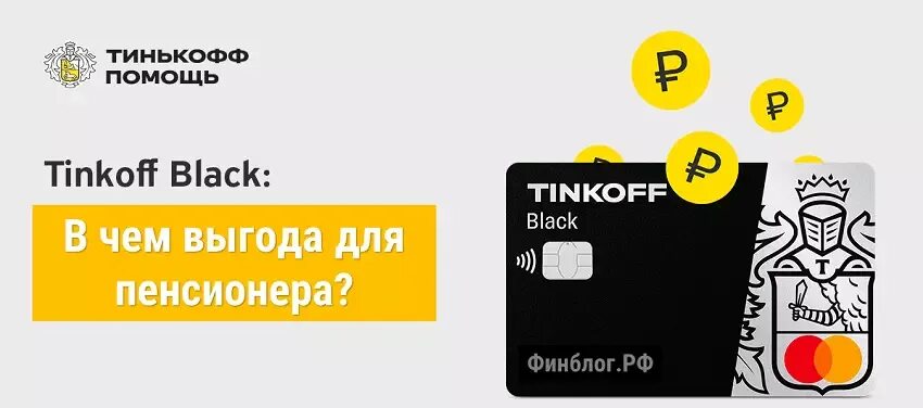 Обслуживание карты мир тинькофф. Пенсионная карта тинькофф. Карта мир тинькофф условия. Тинькофф Black мир. Выгода карты тинькофф.