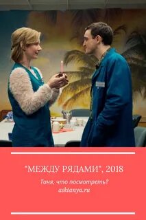 Между рядом