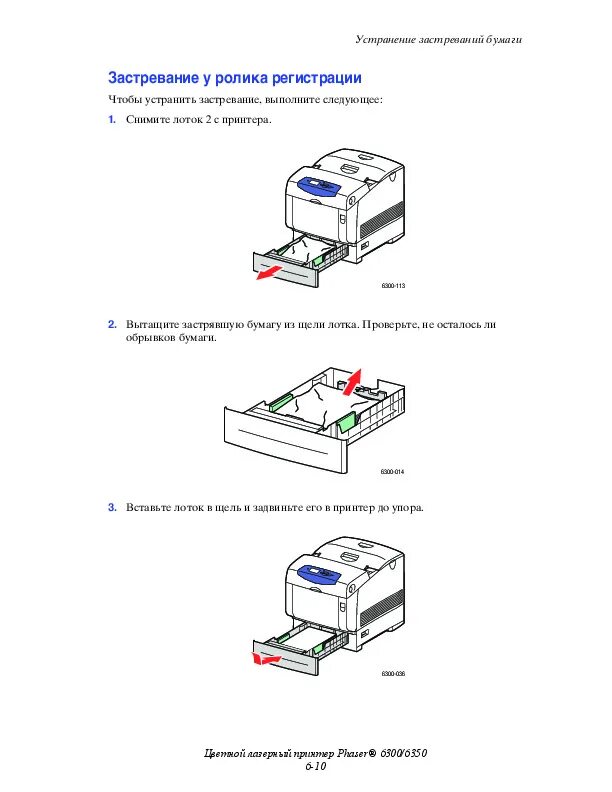 Принтер ксерокс 6300. Замятие бумаги Пантум 6500. Xerox Phaser 3250 заминает бумагу. Застряла бумага в принтере Пантум. Xerox застряла бумага