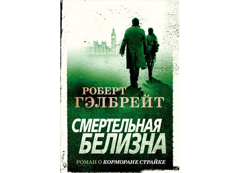 Книги про Корморана страйка по порядку.