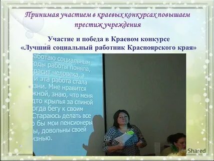 Презентация лучший социальный работник учреждения социального обслуживания