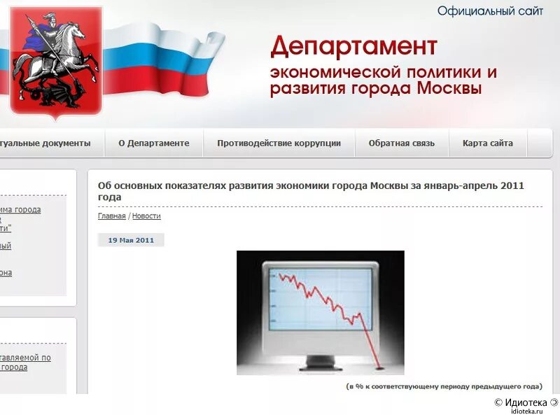 Департамент экономической политики и развития города Москвы. Сайт министерства статистики