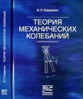 Теория колебаний