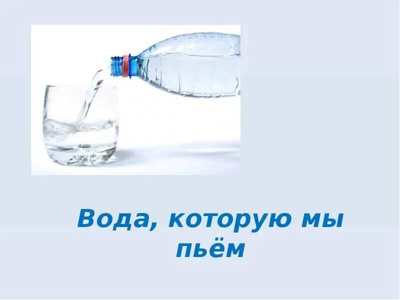 Какую воду стоит пить. Вода которую мы пьем. Вода которую мы пьем презентация. Открытка пьём водичку. Картинки как мы пьем воду.