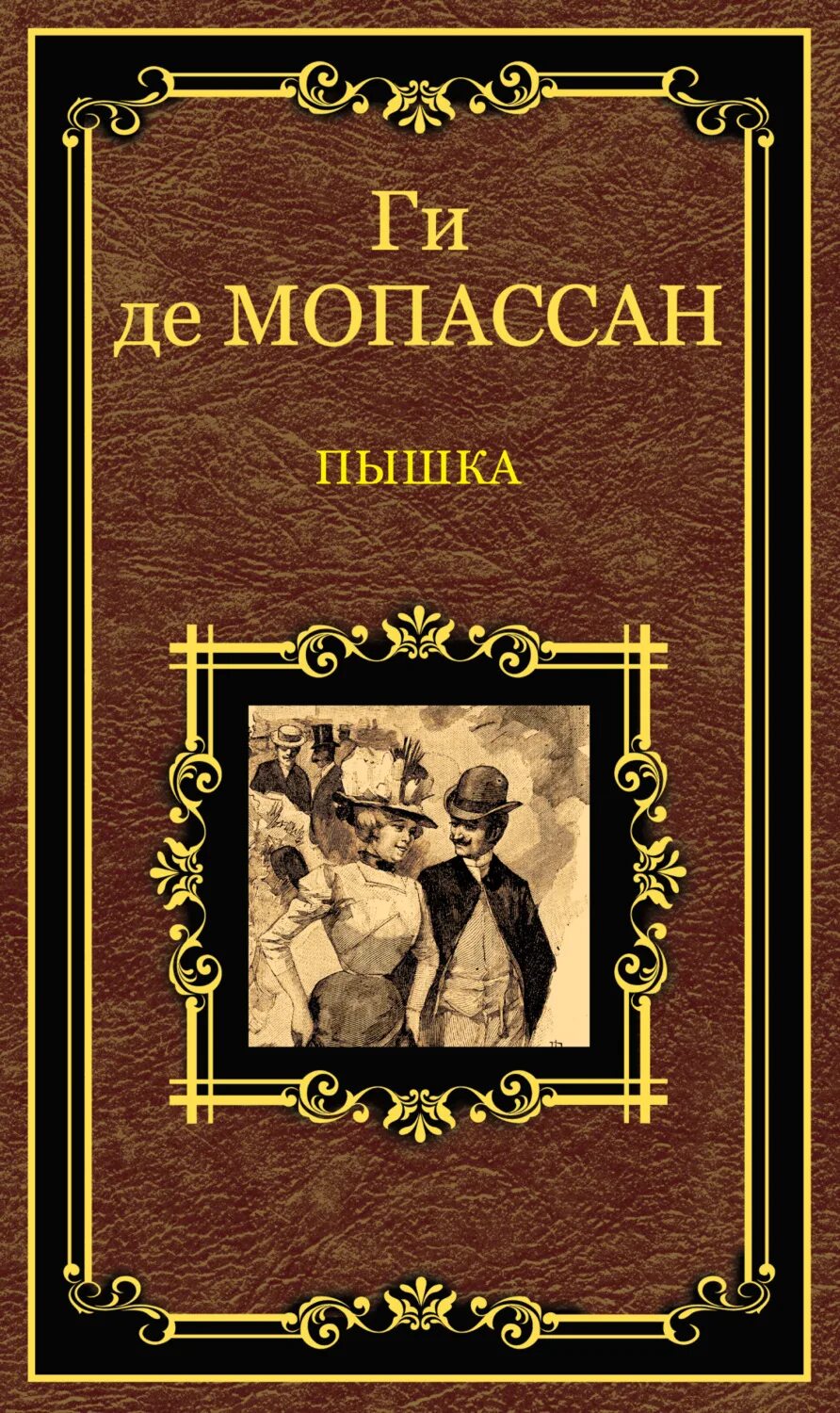 Де мопассан произведения. Пышка книга книги ги де Мопассана. Де Мопассан пышка обложка.