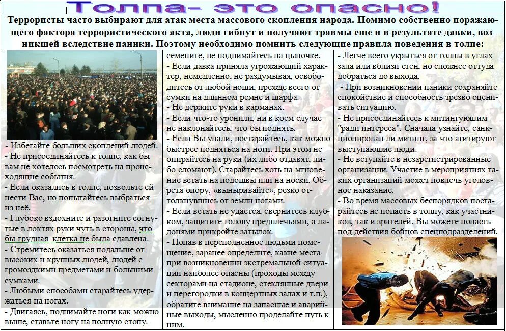 Действия при возникновении массового беспорядка. Причины возникновения массовых беспорядков. Памятка по поведению в толпе. Действия при возникновении массового беспорядка. Безопасное поведение в местах массового скопления людей.