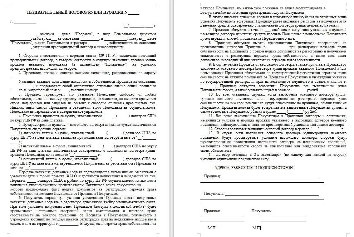 Договор продажи имущества арендатора. Предварительный договор купли-продажи квартиры образец 2021. Пример заполнения предварительного договора купли продажи квартиры. Предварительный договор купли-продажи квартиры образец 2022. Предварительный договор на купли-продажи квартиры с залогом образец.