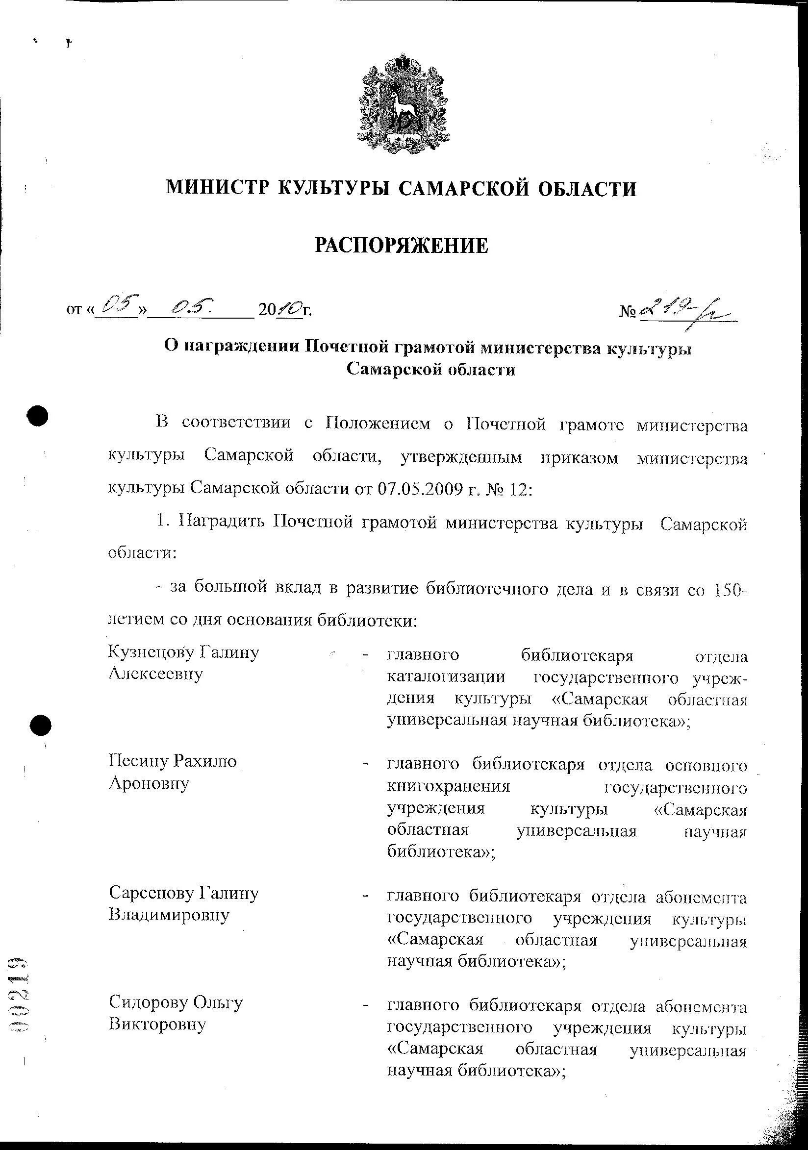 Приказ о награждении знаком. Приказ о награждении почетной грамотой МЗ РФ 2008. Приказ о награждении почетной грамотой в связи с юбилеем. Приказ на премию в связи с награждением почетной грамотой. Приказ о награждении грамотой Министерства транспорта РФ.