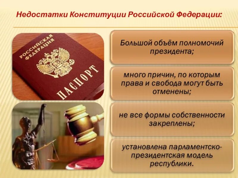 Конституции рф муниципальное право. Недостатки Конституции РФ. Минусы Конституции РФ. Классификация Конституции Российской Федерации. Недостатки Российской Конституции.