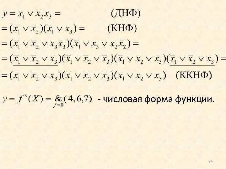 Преобразование сднф. ДНФ. Конъюнктивная нормальная форма (КНФ).. ДНФ И КНФ. Дизъюнктивная нормальная форма (ДНФ).