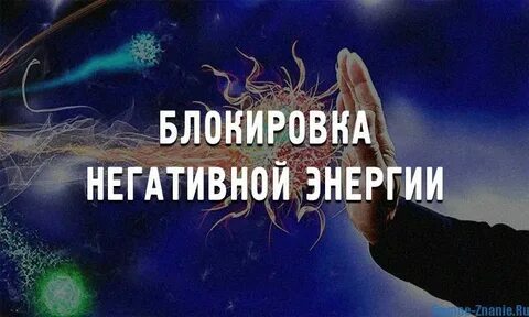 Избавление от негативной