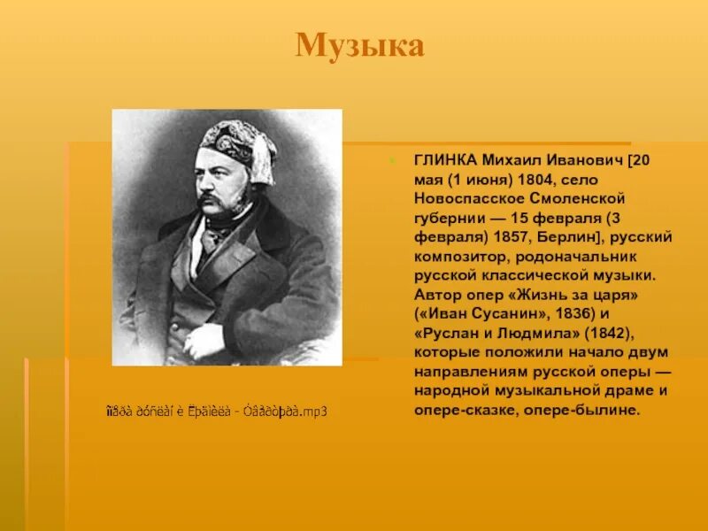 1 произведения глинки. Композиторы 19 века Глинка. Русский композитор Глинка. Музыкальный стиль Глинки.