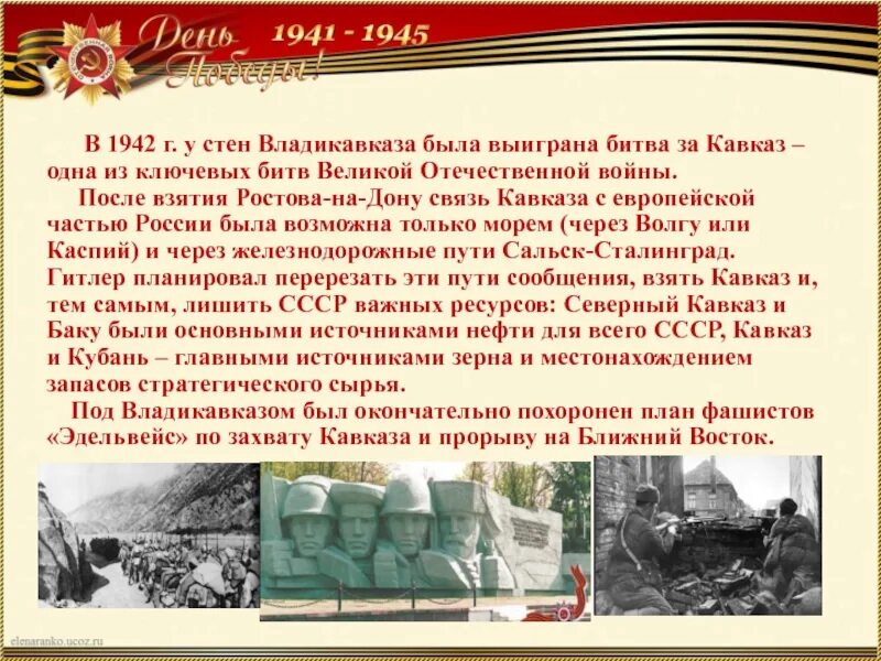 Битва за кавказ в годы великой отечественной. Битва за Кавказ 1942-1943. Битва за Кавказ 1942. Битва битва за Кавказ 1943. Битва за Кавказ 1942-1943 презентация.