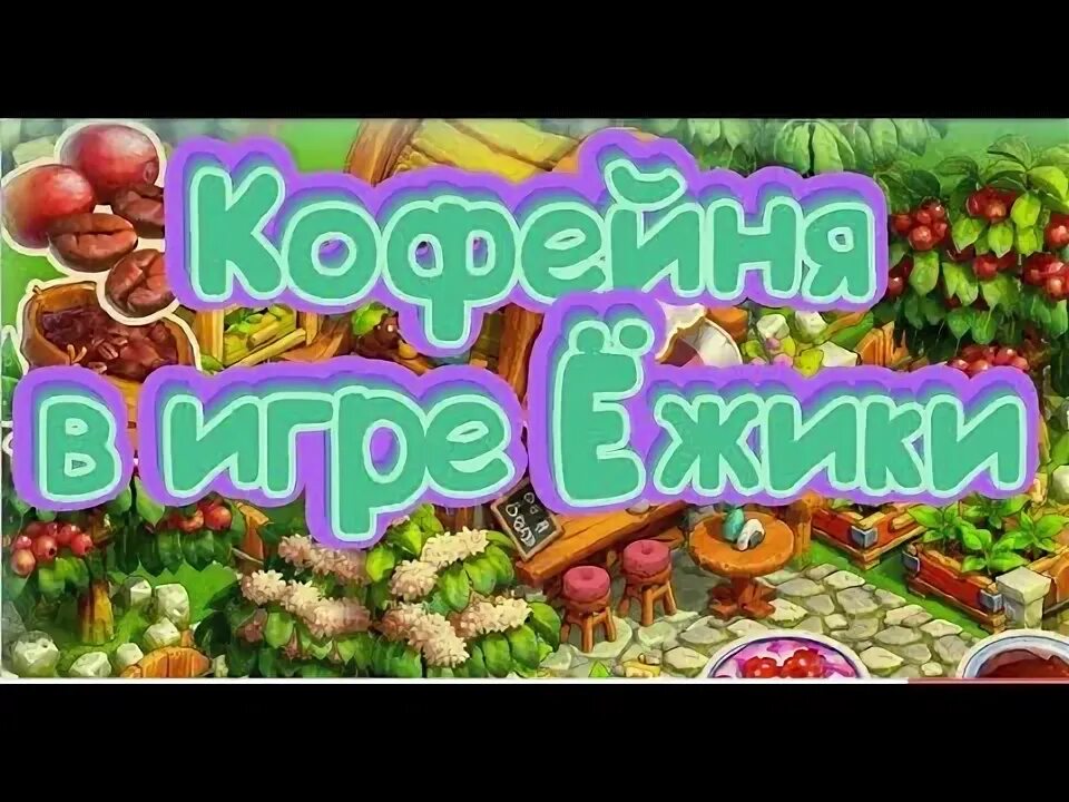 Чит игры ежики. Красивые фермы в игре ежики. древняя кухня в игре ежики. ёжики игра. игра ёжики фестиваль.
