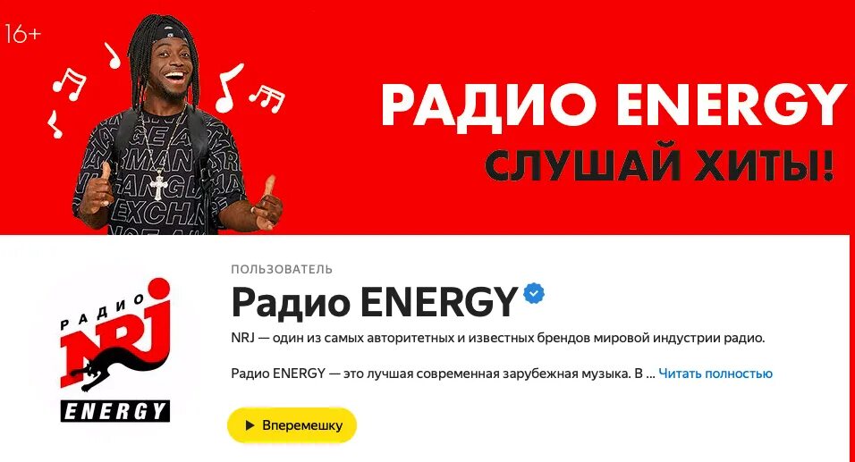 Радио NRJ. Радио Энерджи реклама. Энерджи плейлист. Радио Energy блоггер.