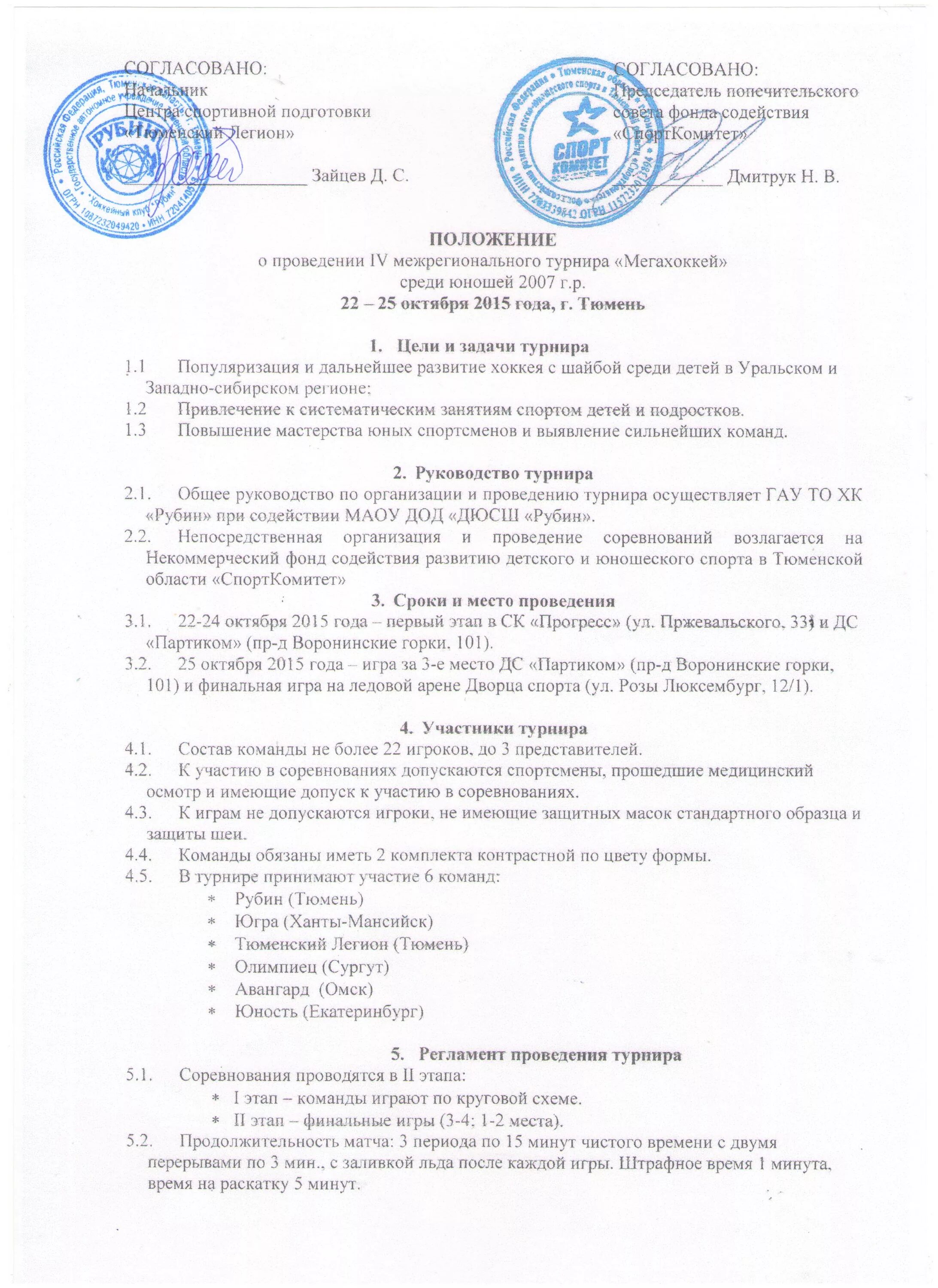 Положение о соревнованиях по боксу. Положение соревнований по хоккею. Положение соревнований по хоккею. Положение соревнований по хоккею. Положение о проведении соревнований по хоккею.