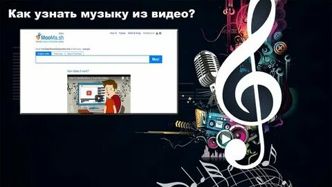 Что за музыка в видео как узнать