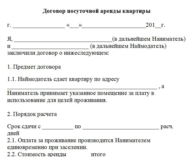 Договор аренда жилой квартиры. Договор аренды квартиры в аренду образец бланк. типовой договор аренды квартиры посуточно. типовой договор аренды квартиры распечатать. как выглядит договор аренды жилья.