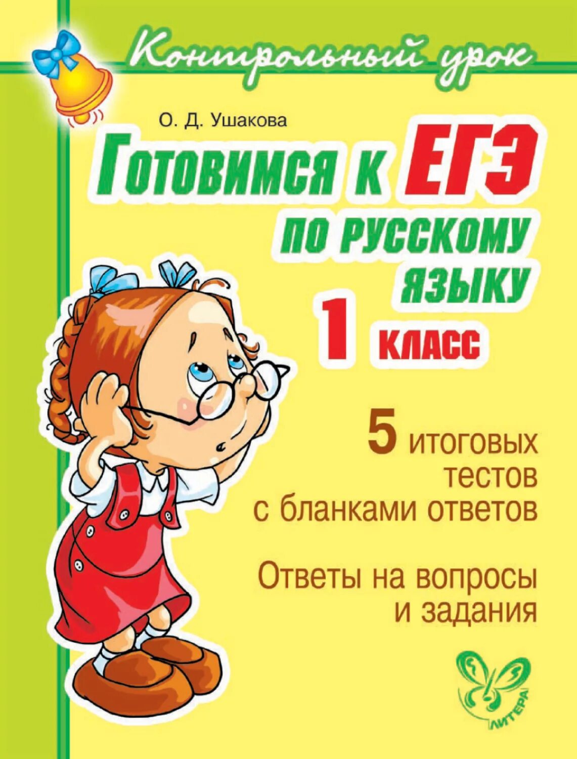 Готовимся к ЕГЭ по русскому языку 1 класс. Готовимся к ЕГЭ русский 1 класс Ушакова. Готовимся к ЕГЭ русский язык 1 класс. Подготовка к егэ 1 класс