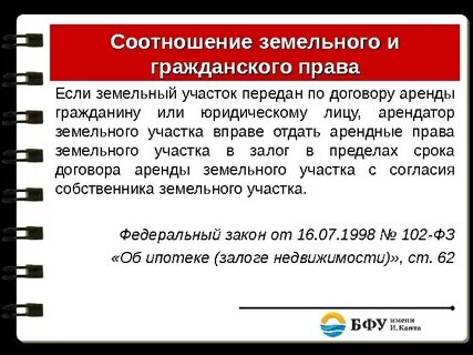 Земельное право и гражданское право