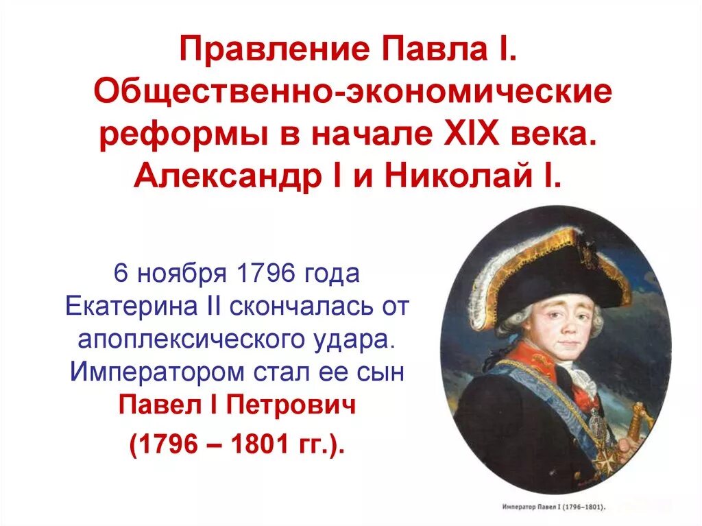 1796 1801 событие в истории россии впр