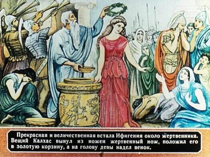Миф об ифигении
