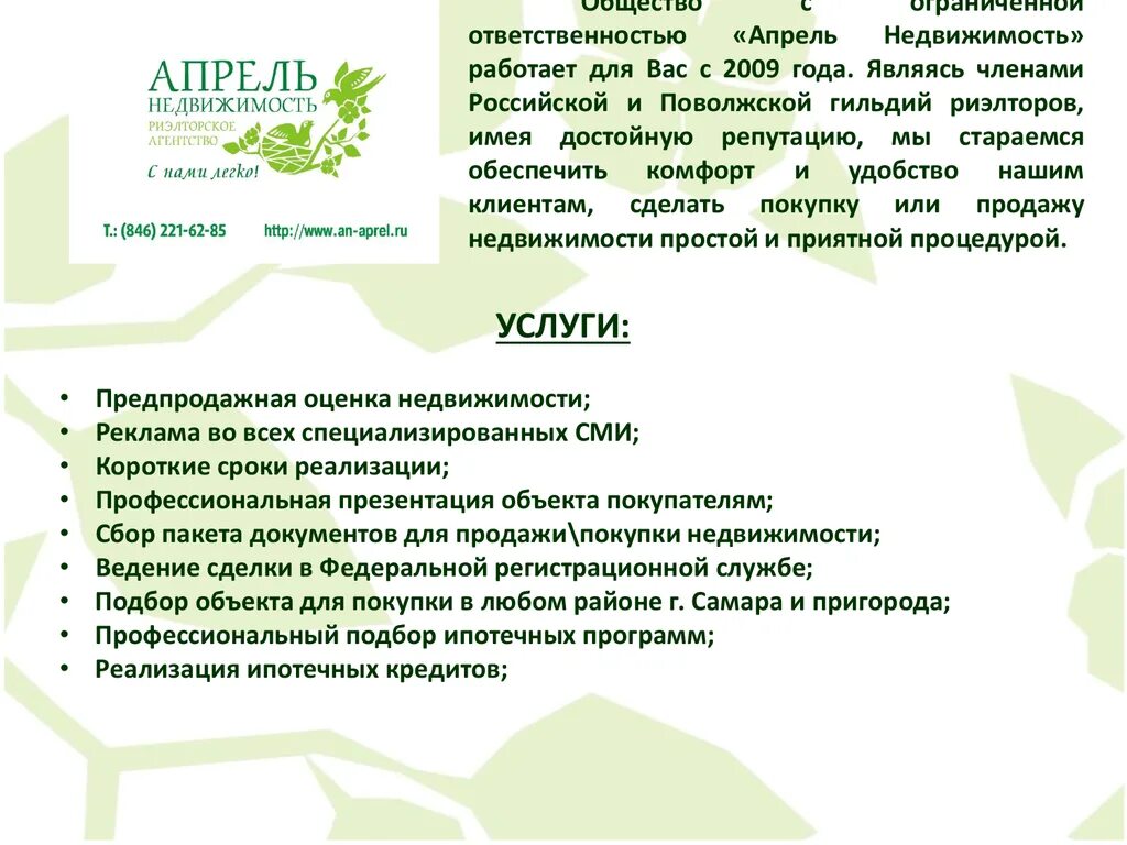 Презентация агентства недвижимости. Презентация услуг риэлтора. Презентация услуг агента недвижимости. Описание агентства недвижимости. Презентация компании текст