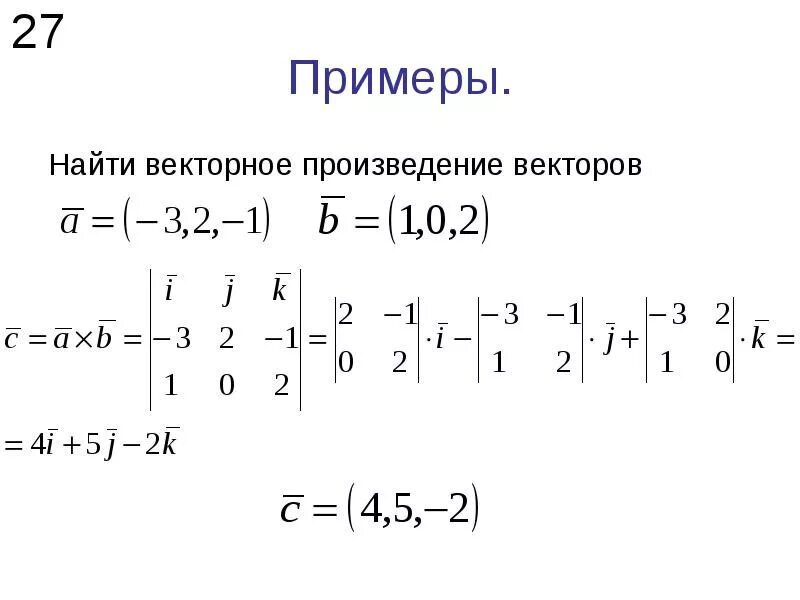 Векторное произведение примеры. Векторное произведение векторов примеры. Векторной произведентн. Векторное вроизвд.