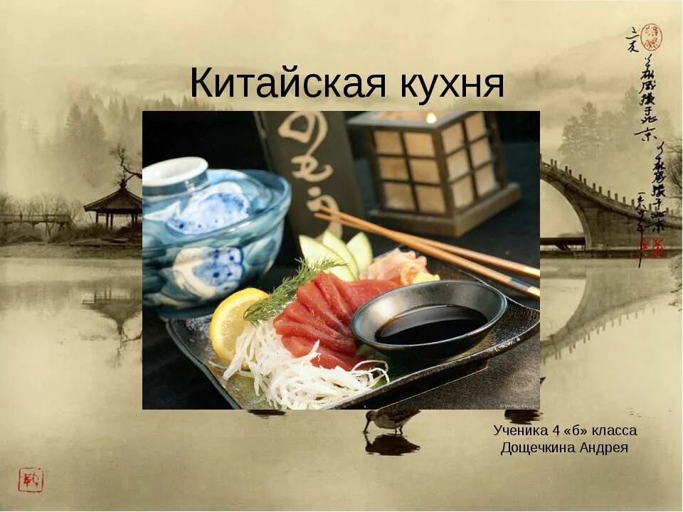 Проект на тему китайская кухня. Кухня китая презентация. Китайская еда презентация. Китайская кухня проект. Китайская кухня.