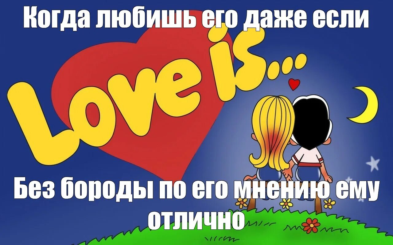 Ало ало ало лов лов лов. Love is жвачка. Love is шаблон. Анимация лав ИС. Лав из мемы.