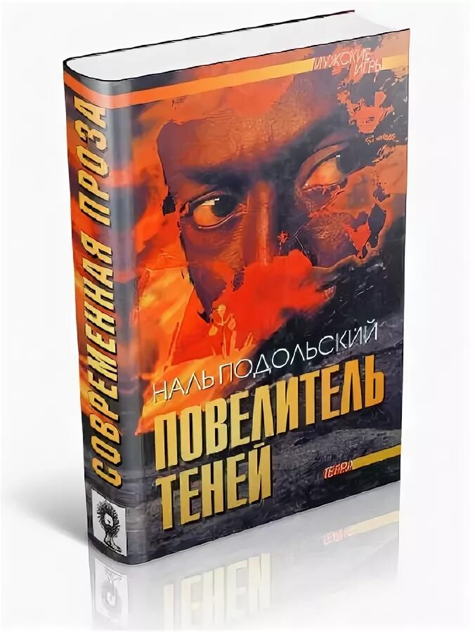 Книга повелитель теней 5. Книга книга теней (Повелитель теней). Грэм Тейлор Повелитель теней. Детская книга Повелитель теней. Подольский книга легиона.