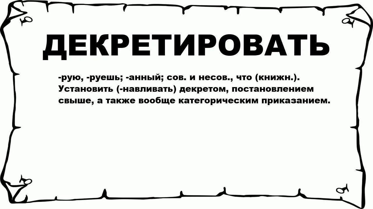 Слово категорично. Декретируется это. Декретированный Возраст это. Декретированные сроки. Декретированный это в медицине.