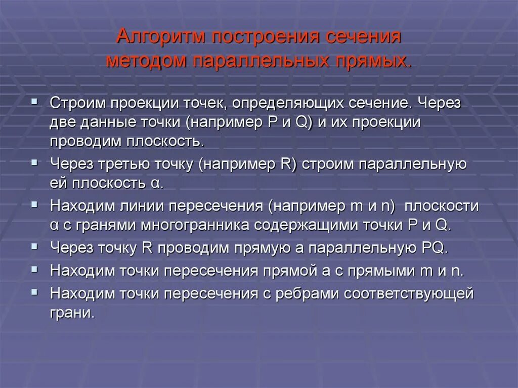 Алгоритм построения сечения многогранников. Алгоритм построения сечения. алгоритм построений на построение сечений. алгоритм построения параллельных прямых. метод параллельных сечений.