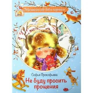 Книга не проси прощения