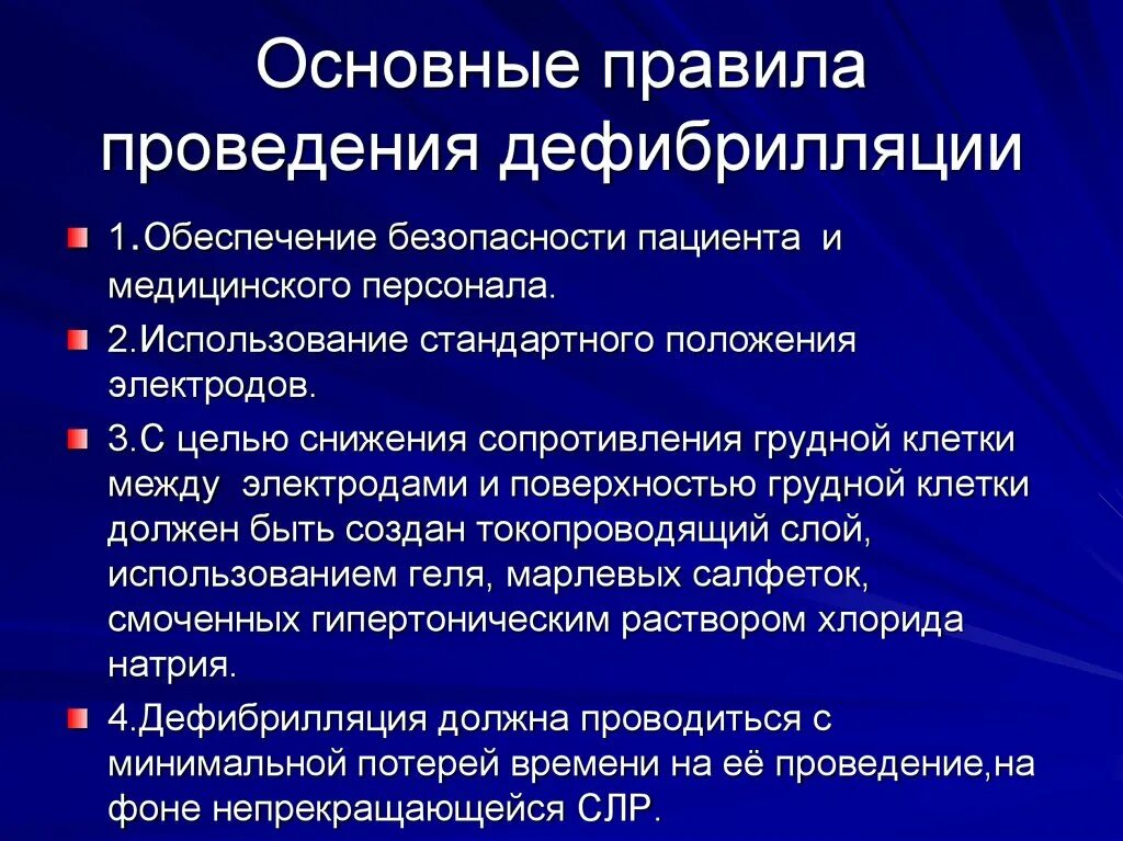 Выполнение дефибрилляции. Дефибрилляция правила проведения. дефибрилляция при слр. сердечно легочная реанимация дефибрилляция. критерии эффективности дефибрилляции.