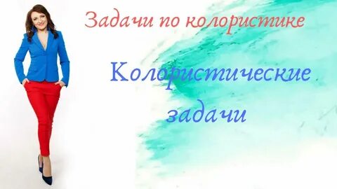 Задачи по колористике