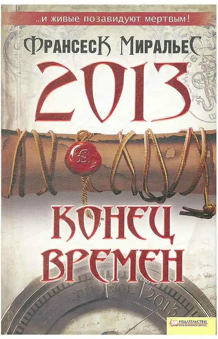 Книги 2013 г. Конец времен книга. Франсеска Миральес.. 2013.Конец времен. Книги компании конец времен.