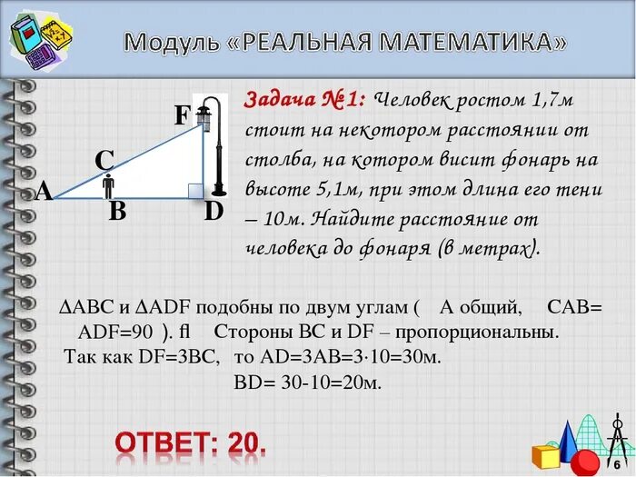 Человек рост которого составляет. Задачи по реальной математике. Реальная математика задания. Задача по математике по геометрии. Задачи на подобие реальная математика.