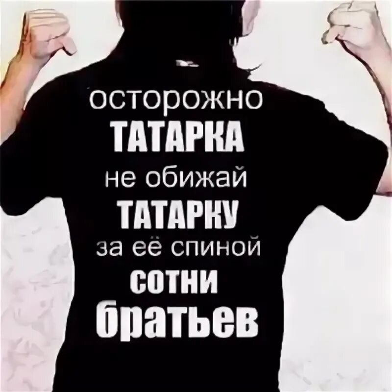 Осторожно татарочка. Про татарок статусы. Жена татарочка. Татарка со спины.