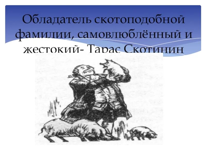 Калитка оказалась не заперта скотинин был. Скотинин Недоросль. Характеристика Скотинина. Скотинин Недоросль характеристика.