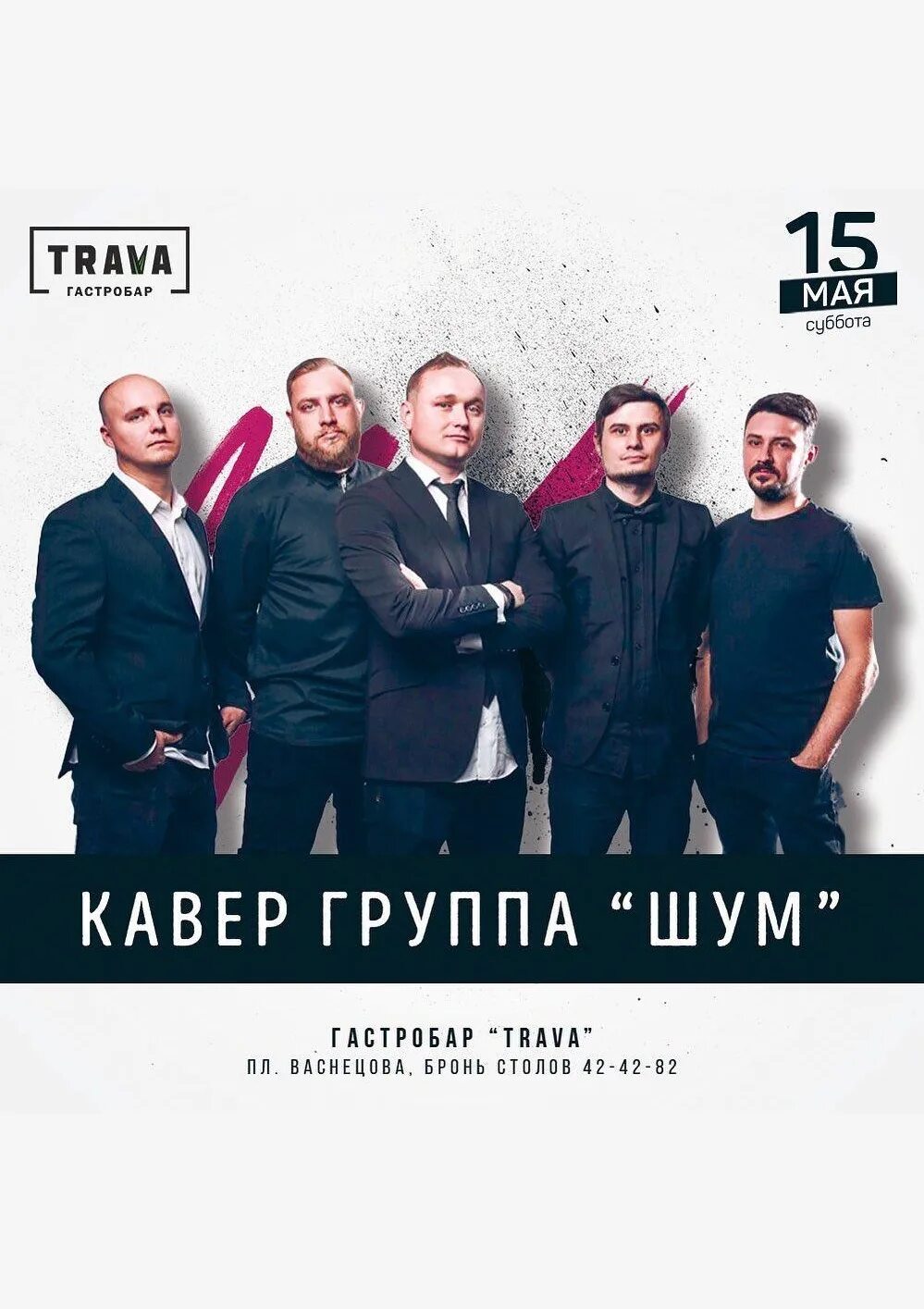 Группа сибирь 54. Группа центр шумов. Гастробар trava, орск. Слушать группу шум. Слушать группу шум.