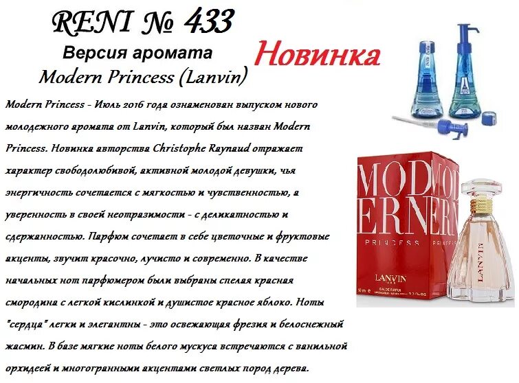 Рени применение. Рени Lanvin Modern Princess. Духи Lanvin Modern Princess Рени. Наливная парфюмерия Reni 433. 433 Духи Reni Modern Princess.