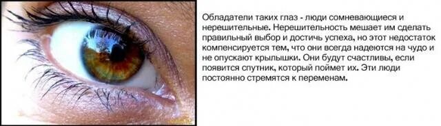 Зеленые глаза у девушек значение. Зелено карие глаза характер. карие глаза характеристика. карие глаза характер человека. зелено-карие глаза у женщин характер.