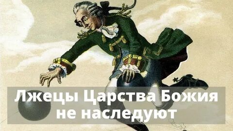 Царства божия не наследуют