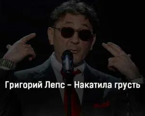 Лепс накатила грусть в хорошем. Лепс накатила грусть в хорошем. Лепс накатила грусть слушать. Лепс накатила грусть слушать. Накатила грусть поёт лепс текст.