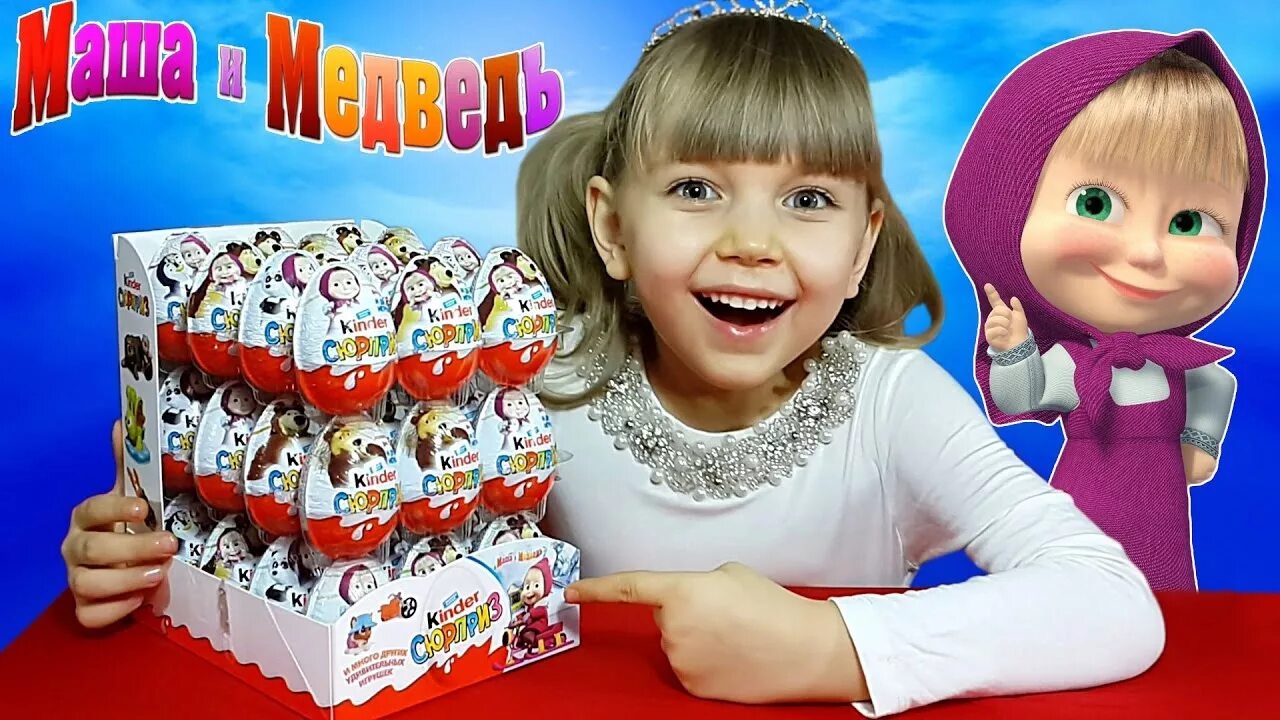 Киндер сюрприз маша и медведь. Киндер сюрприз маша и медведь. Почемучка маша и медведь киндер сюрприз. Киндер сюрприз маша и медведь реклама. Киндер сюрприз маша и медведь 2018.