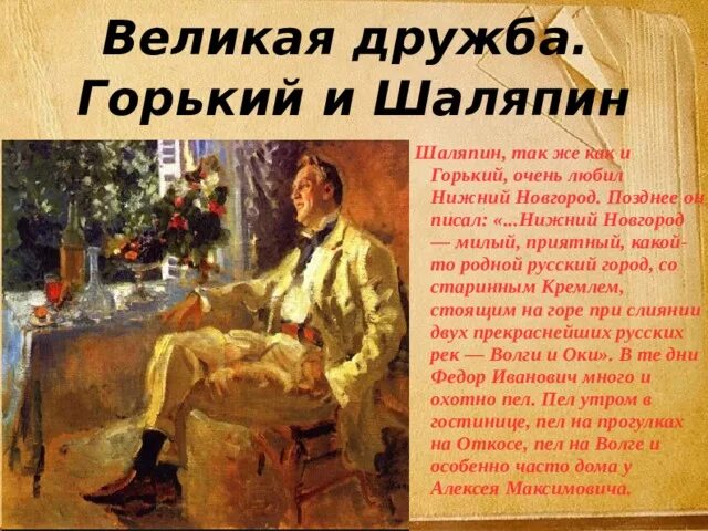Сочинение шаляпина. Горький и шаляпин. дружба горького и шаляпина. «дружба великих. горький и шаляпин.